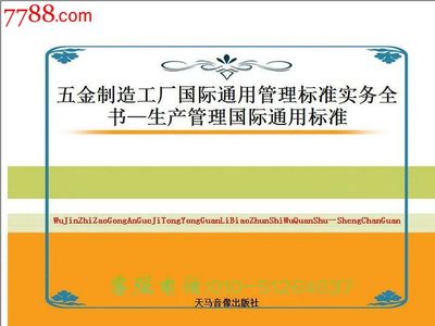 《五金制造工廠國際通用管理標準實務全書》——生產(chǎn)管理的全球化指南